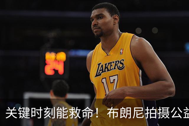 关键时刻能救命！布朗尼拍摄公益宣传片 回忆心脏骤停被急救经历