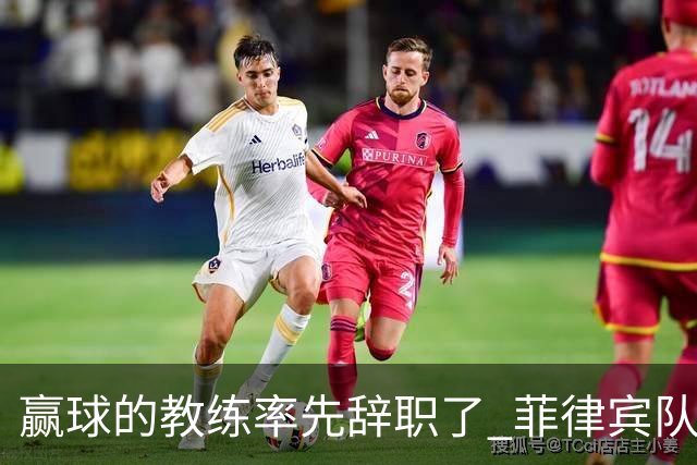赢球的教练率先辞职了 菲律宾队主帅宣布辞职